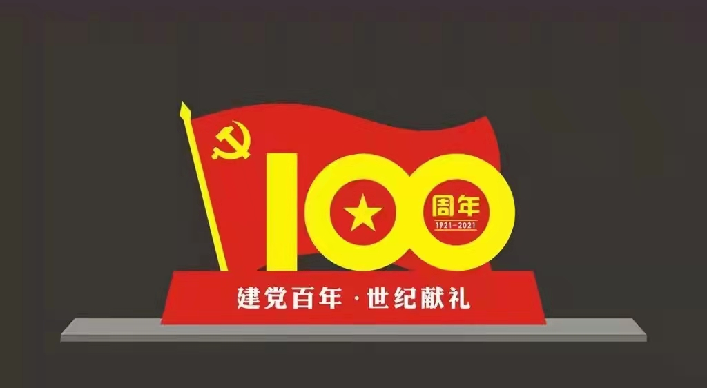 建党100周年造型标识标牌，贵阳标识标牌工厂，党建文化标识标牌